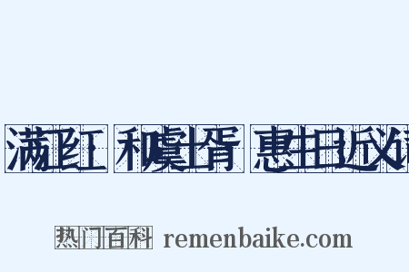 满江红·和虞土胥·惠生日近义词是什么意思的图片